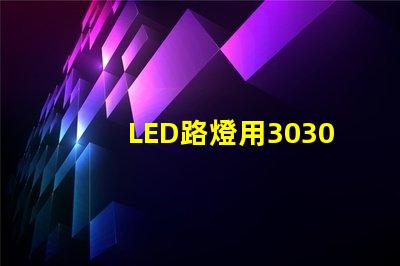 LED路燈用3030貼片燈珠怎么樣？以歐司朗3030為例不考慮電源的情況下做幾年質保合適？